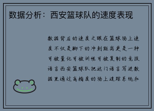 数据分析：西安篮球队的速度表现