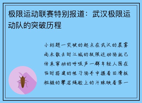 极限运动联赛特别报道：武汉极限运动队的突破历程