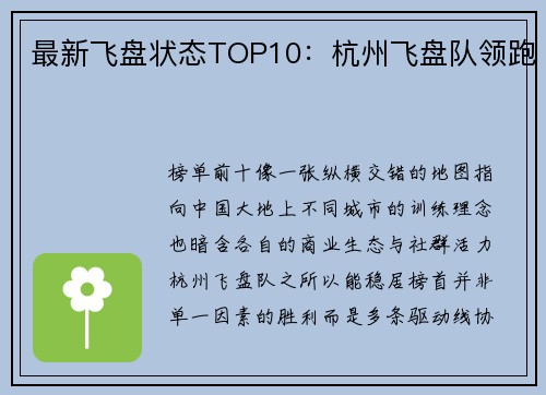 最新飞盘状态TOP10：杭州飞盘队领跑