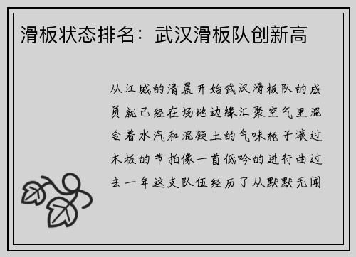 滑板状态排名：武汉滑板队创新高