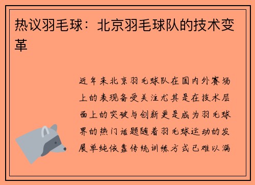 热议羽毛球：北京羽毛球队的技术变革