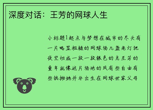 深度对话：王芳的网球人生