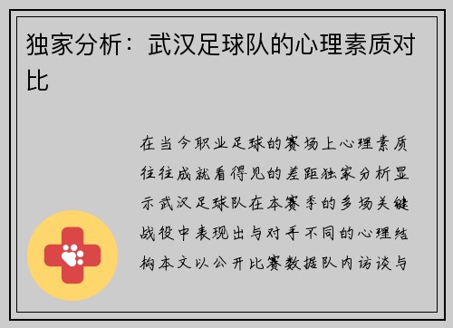 独家分析：武汉足球队的心理素质对比
