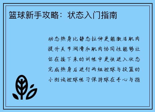 篮球新手攻略：状态入门指南