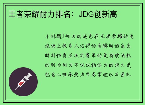 王者荣耀耐力排名：JDG创新高