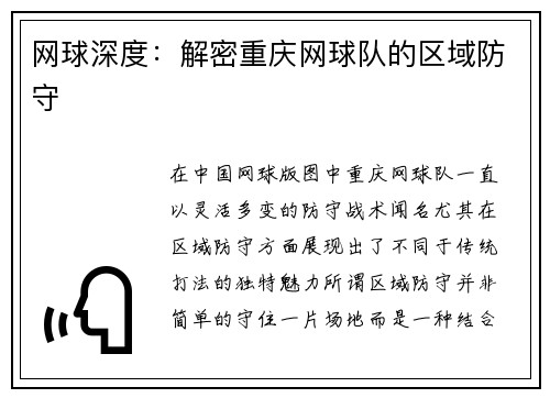 网球深度：解密重庆网球队的区域防守
