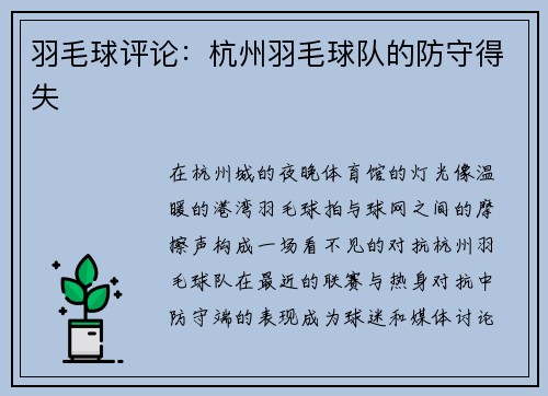 羽毛球评论：杭州羽毛球队的防守得失