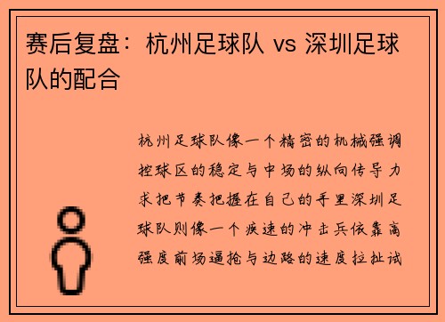 赛后复盘：杭州足球队 vs 深圳足球队的配合