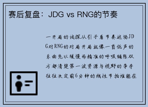 赛后复盘：JDG vs RNG的节奏