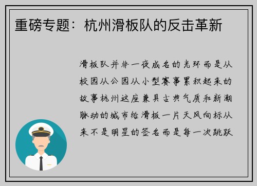 重磅专题：杭州滑板队的反击革新