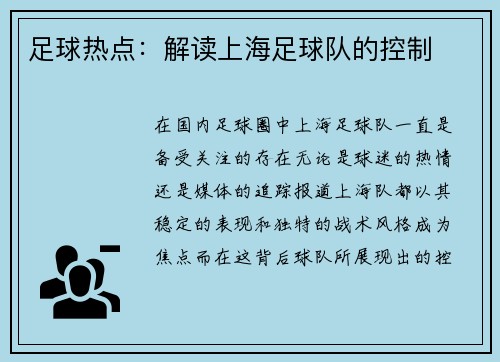 足球热点：解读上海足球队的控制