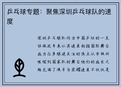 乒乓球专题：聚焦深圳乒乓球队的速度