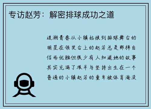 专访赵芳：解密排球成功之道